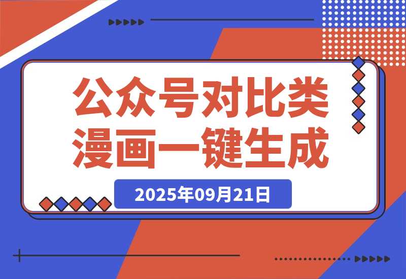【2025.9.21】公众号对比类漫画如何制作？2分钟教你用工作流一键生成，小白可上手-旺朝科技