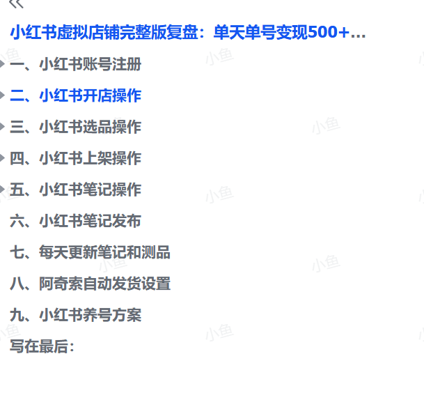 图片[7]-【2025.9.22】小红书虚拟店铺完整版复盘：单天单号变现500+，一条龙副业玩法分享给你-旺朝科技