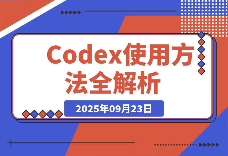 【2025.9.23】对比Claude Code，Codex使用方法全解析！看这一篇就够了-旺朝科技