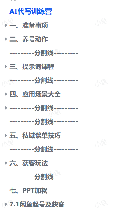 图片[1]-【2025.9.24】AI代写变现课，从养号、提示词优化、私域谈单、高客单写作，7天掌握月入5w-旺朝科技