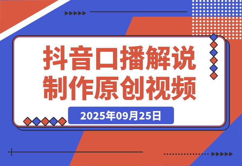 【2025.9.25】抖音口播解说制作原创视频-旺朝科技