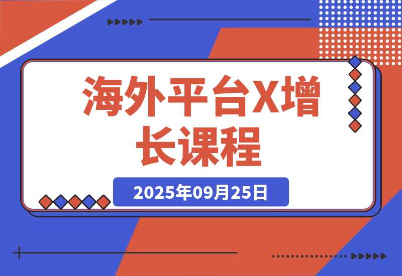 【2025.9.25】海外平台X增长课程-旺朝科技