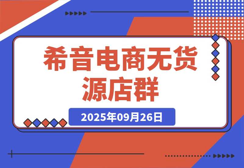 【2025.9.26】希音电商无货源店群，2个月时间从零到60家店铺，实战经验复盘-旺朝科技