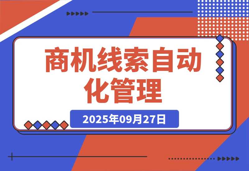 【2025.9.27】商机线索自动化管理：百度文心智能体平台+飞书多维表格-旺朝科技