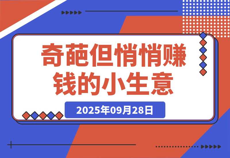 【2025.9.28】奇葩但悄悄赚钱的小生意——输入法皮肤定制需求-旺朝科技