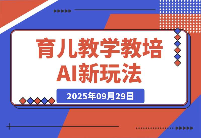 【2025.9.29】育儿教学教培新玩法 AI生成教学视频  变现天花板高！-旺朝科技