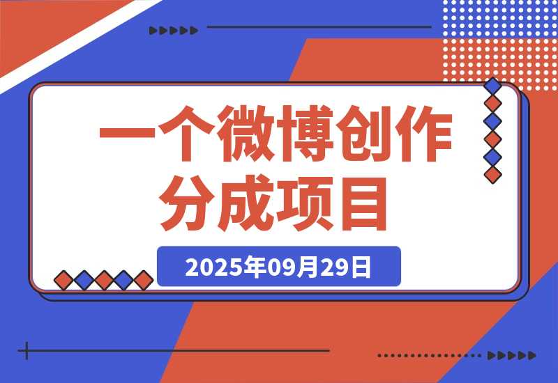 【2025.9.29】揭秘微博变现：1条100字微博，流量变现1198元！-旺朝科技