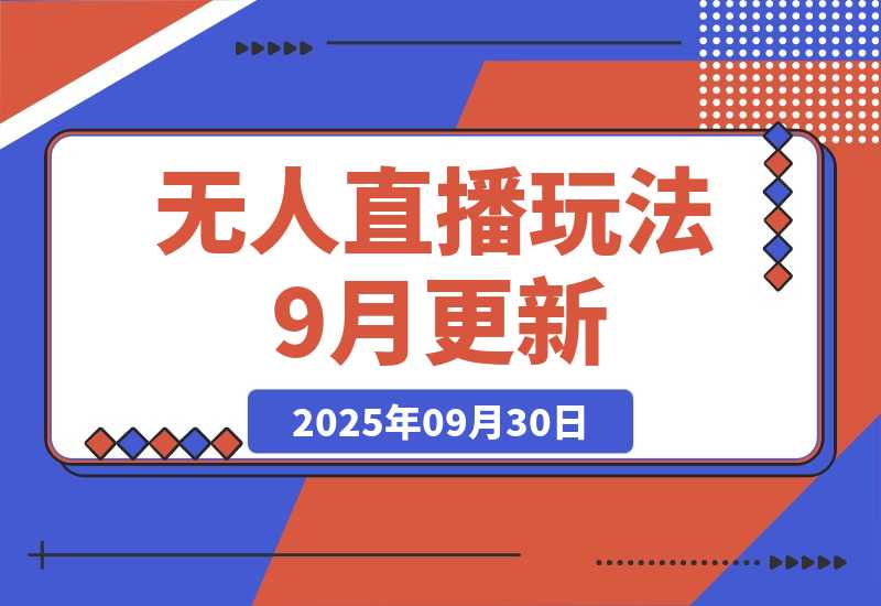 【2025.9.30】无人直播玩法-9月更新 支持视频号/抖音/快手三平台,0粉起号日销千单不封号-旺朝科技