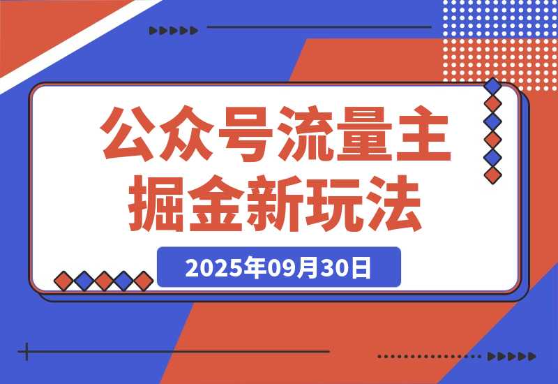 【2025.9.30】公众号流量主掘金新玩法，利用AI工具发布爆文，小白也能篇篇10W+文章-旺朝科技