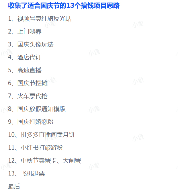 图片[1]-【2025.9.30】收集了适合国庆节的13个搞钱项目思路-旺朝科技
