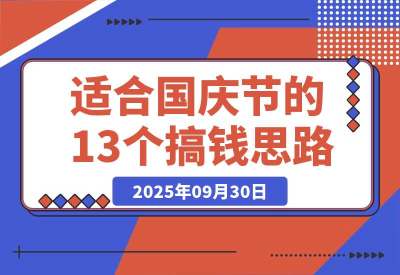 【2025.9.30】收集了适合国庆节的13个搞钱项目思路-旺朝科技
