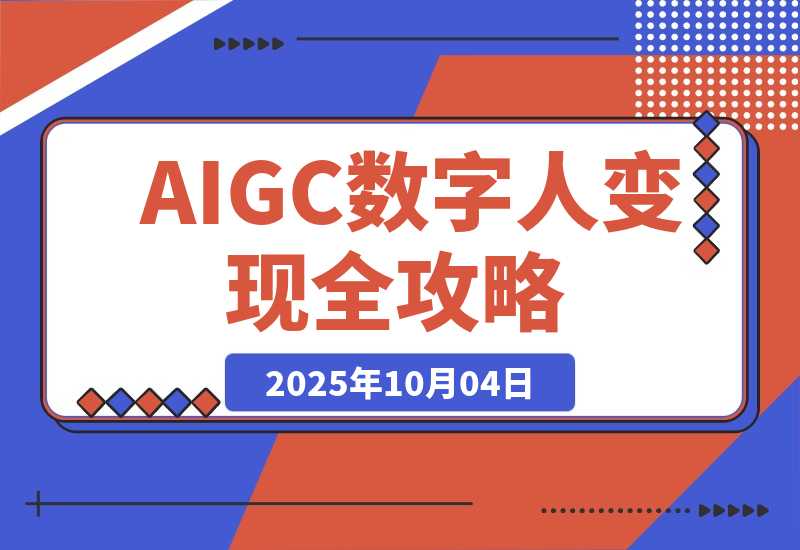 【2025.10.2】AIGC数字人变现全攻略，AI配音+数字分身+去重剪辑，单账号月入5万+-旺朝科技