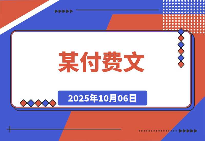 【2025.10.4】某付费文：普通人财富自由路线图，认真看耐心读，月收入从1w提升至10w+-旺朝科技