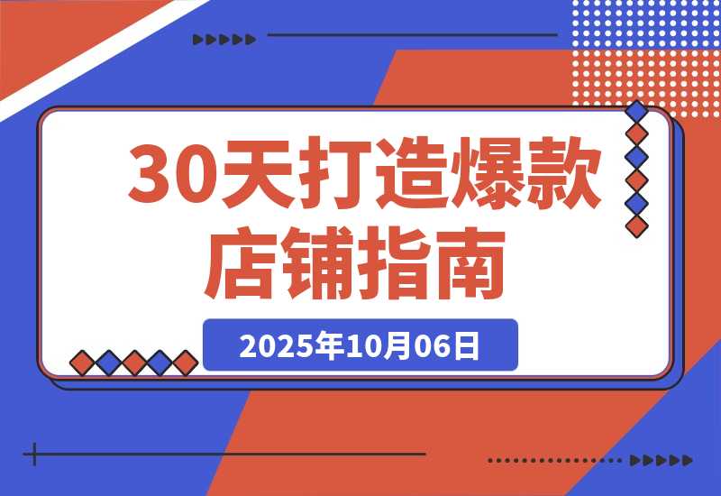 【2025.10.5】冷启动到爆单营：从猜你喜欢打法到高阶运营,30天打造爆款店铺,日订单破200-旺朝科技