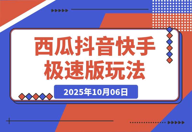 【2025.10.6】比网盘拉新强，一单13的西瓜视频，抖音极速版，快手极速版玩法分享-旺朝科技