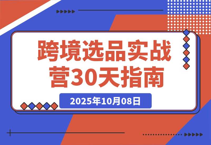 【2025.10.7】2025跨境选品实战营：从健康护理到家居香氛，30天打造爆款,月利润破万美金-旺朝科技