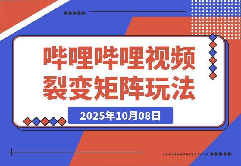 【2025.10.8】哔哩哔哩引流一个视频裂变100个矩阵玩法-旺朝科技