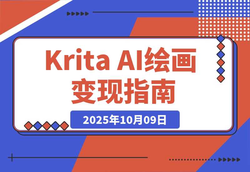 【2025.10.9】Krita AI绘画从入门到变现：文生图/实时绘画/模型部署，副业月均6000元-旺朝科技