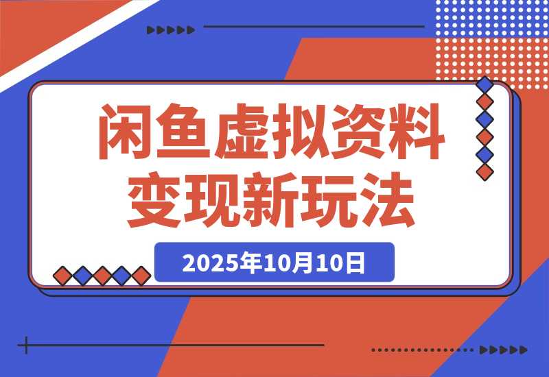 【2025.10.10】闲鱼虚拟资料最新变现玩法，一人多店无需囤货，多管道收益独家玩法-旺朝科技
