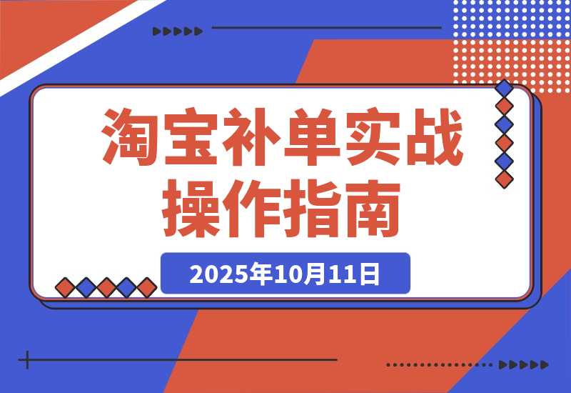 【2025.10.11】淘宝小类目补单实战课：系统解析补单全流程、降权风险及安全操作-旺朝科技