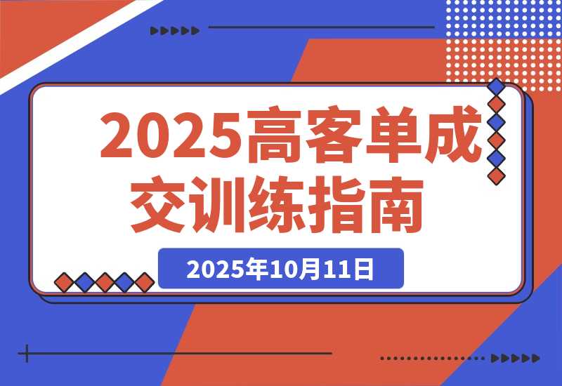 【2025.10.11】2025高客单成交训练营：通过系统化训练帮助个体创业者与企业提升成交率-旺朝科技