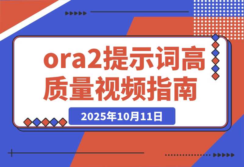 【2025.10.11】一篇文章教你玩转Sora2提示词生成高质量的视频-旺朝科技