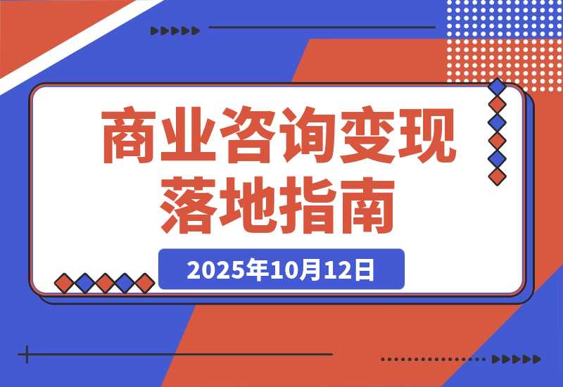 【2025.10.12】商业咨询变现落地课：IP定位/视觉营销/流量转化，单客单价提升300%-旺朝科技