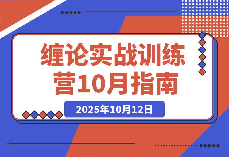 【2025.10.12】缠论实战训练营-10月：基础理论，行情分析，交易策略，年化收益80%+-旺朝科技