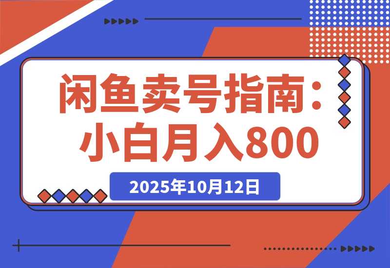 【2025.10.12】闲鱼卖三角洲账号，最新爆火游戏，小白也能月入8000+ -旺朝科技