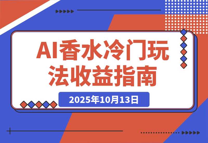 【2025.10.13】AI香水冷门玩法！3月卖2000单收益2w多！制作过程原来如此简单-旺朝科技