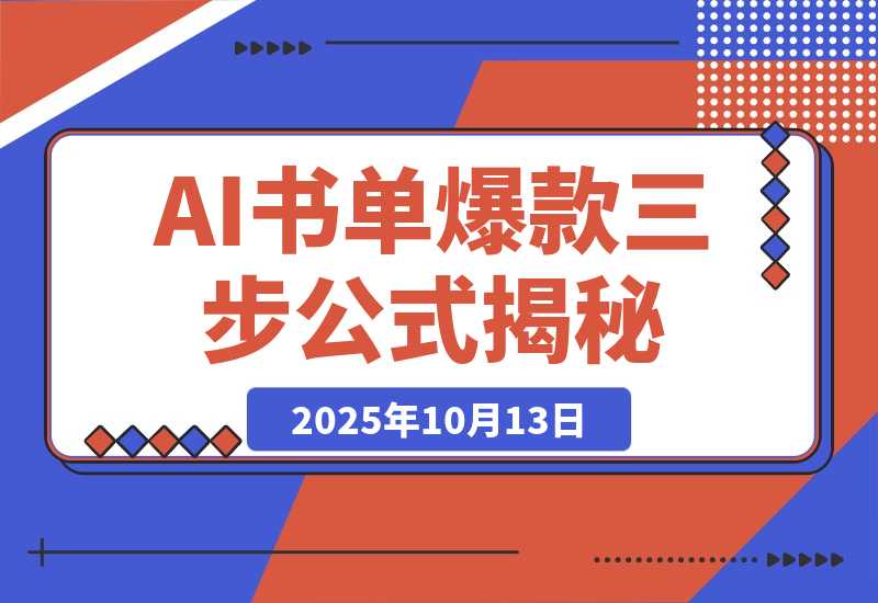 【2025.10.13】靠374条视频涨粉43.4w！揭秘AI制作认知人性书单爆款的三步公式-旺朝科技