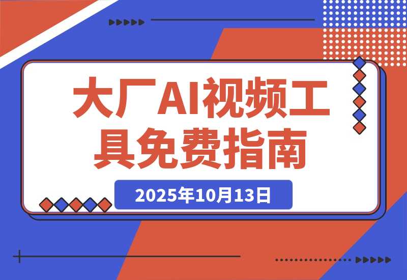 【2025.10.13】各大厂 AI 视频工具白嫖攻略一览，建议收藏保留-旺朝科技