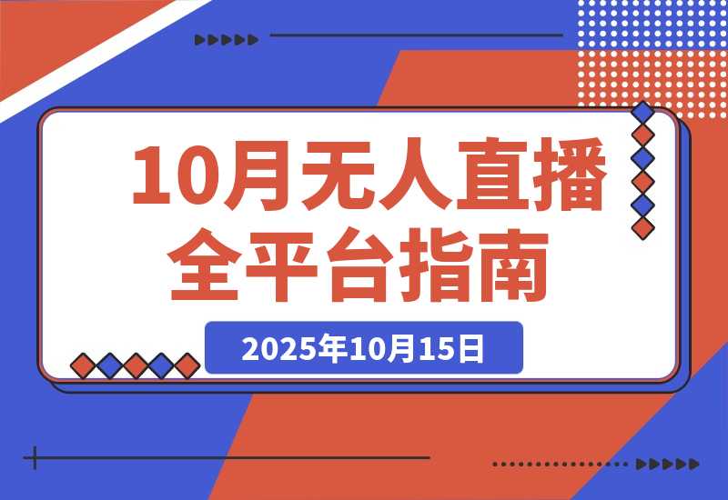 【2025.10.15】全平台无人直播课程：非实时防风＋AI智播智剪＋多平台矩阵，10月全套技术-旺朝科技
