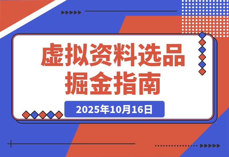 【2025.10.16】虚拟资料选品词根大全：覆盖20+全行业的掘金指南-旺朝科技