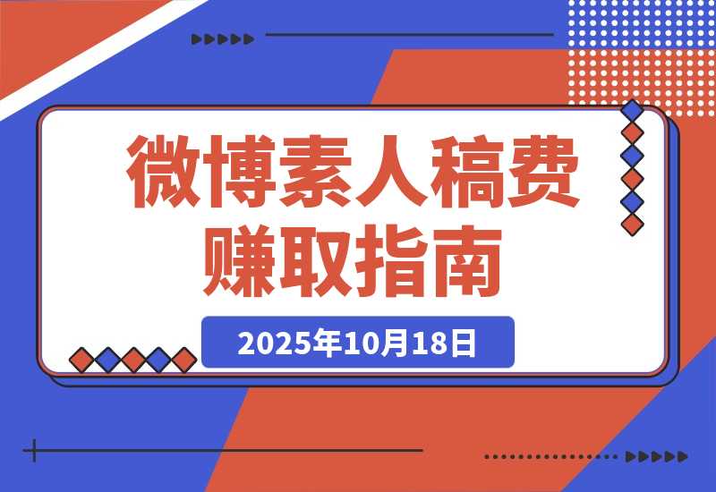【2025.10.18】素人如何在微博赚到稿费-旺朝科技
