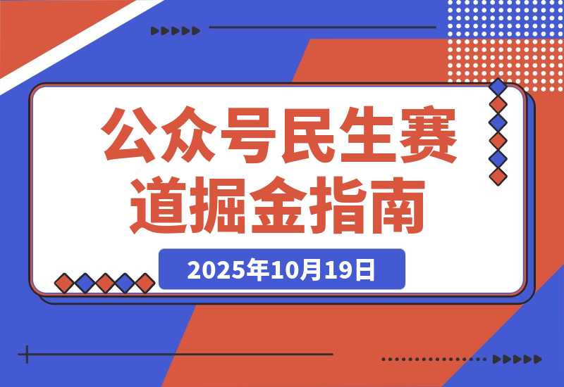 【2025.10.19】公众号流量主民生赛道，小绿书起号转型，万阅读，十万加爆款很多，一次6-8条-旺朝科技