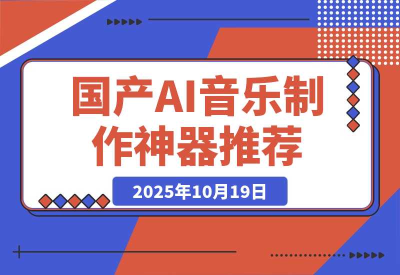 【2025.10.19】发现了一个给力的 AI 音乐制作神器，简直国产之光！-旺朝科技