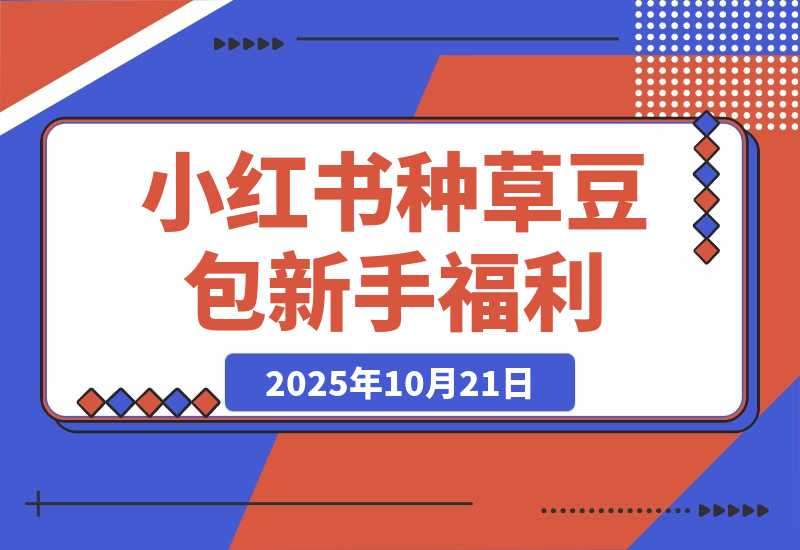【2025.10.20】小红书种草豆包，一条评论0.5，只需复制粘贴，新手小白福利-旺朝科技