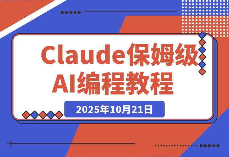 【2025.10.20】Claude Code这样装，小白5分钟就能上手AI编程｜CC保姆级教程-旺朝科技