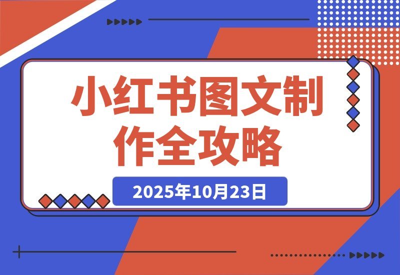 【2025.10.23】小红书图文制作全攻略-旺朝科技