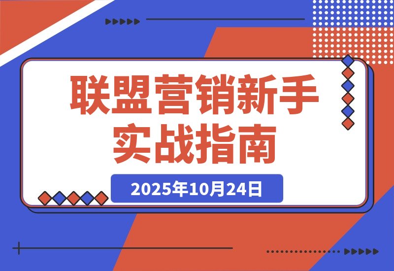 【2025.10.24】轻松赚美金！联盟营销新手入门指南：Comet Broswer实战教学-旺朝科技