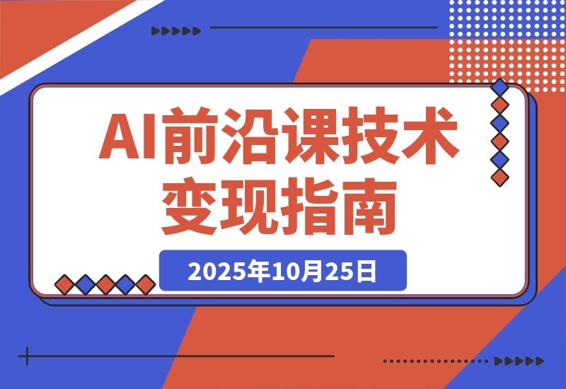 【2025.10.24】AI创富新风口：智能支付+大模型升级+商业实战，月入10万+变现秘籍-旺朝科技