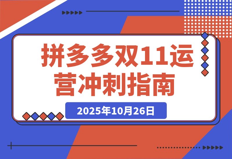 【2025.10.26】拼多多运营速成：双11爆单攻略，10月新规助你日销破千-旺朝科技