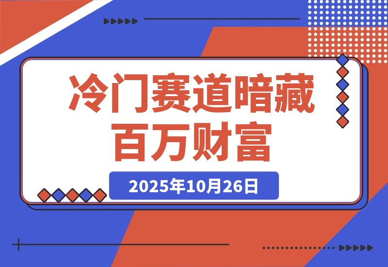 【2025.10.26】【抖音服务商】这个冷门赛道暗藏百万财富，网赚圈各行各业都在悄悄布局-旺朝科技