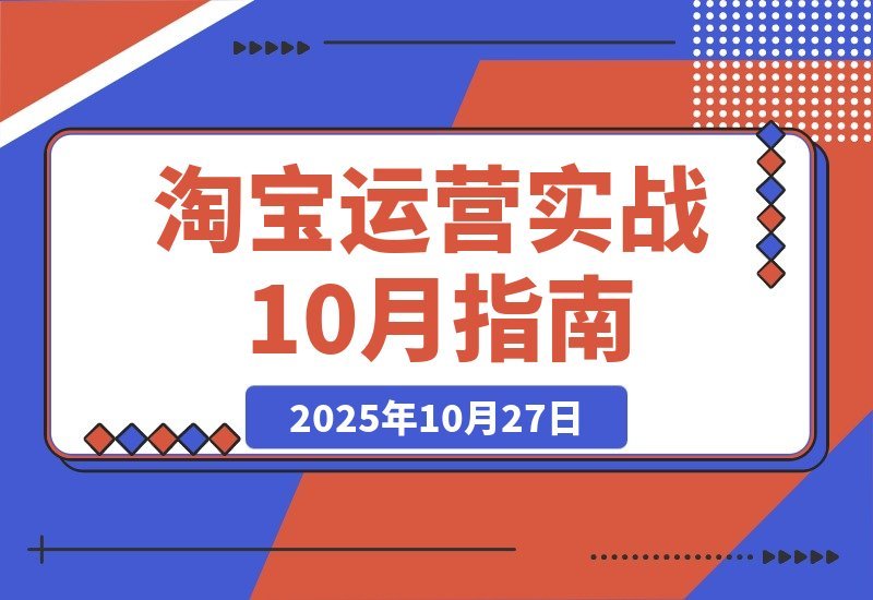 【2025.10.27】淘宝运营速成指南：21天从零到月销百万，10大核心模块打造爆款全攻略-旺朝科技