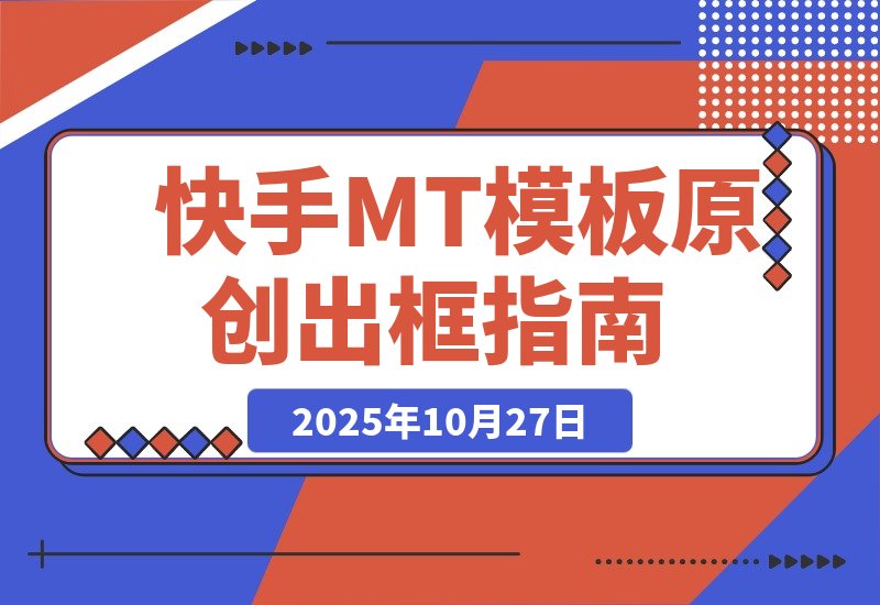 【2025.10.27】最新快手MT卡模版震撼多米诺，简单粗暴轻松过原创出框，可带货，剧情，影视-旺朝科技
