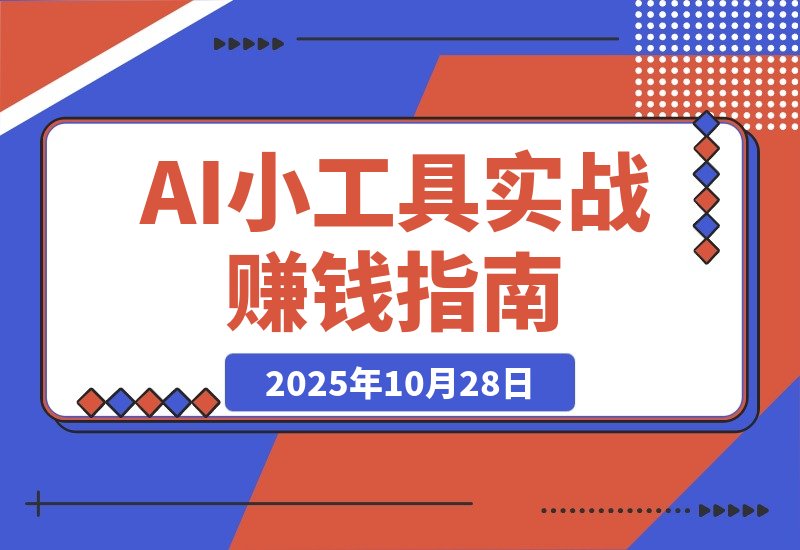 【2025.10.28】60天，一个点子如何变身赚钱机器：AI小工具实战记-旺朝科技