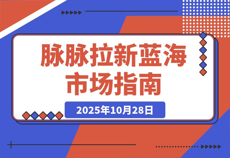 【2025.10.28】毕业生求职拉新项目 脉脉拉新空白市场，蓝海开局-旺朝科技