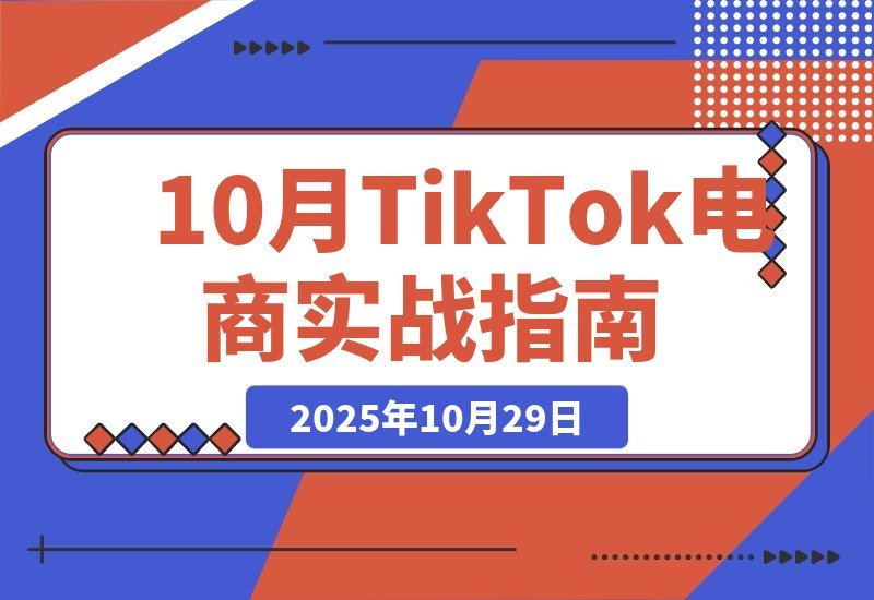 【2025.10.29】TikTok电商变现全攻略：爆款选品+店铺管理+流量引爆，轻松实现月入5万+-旺朝科技