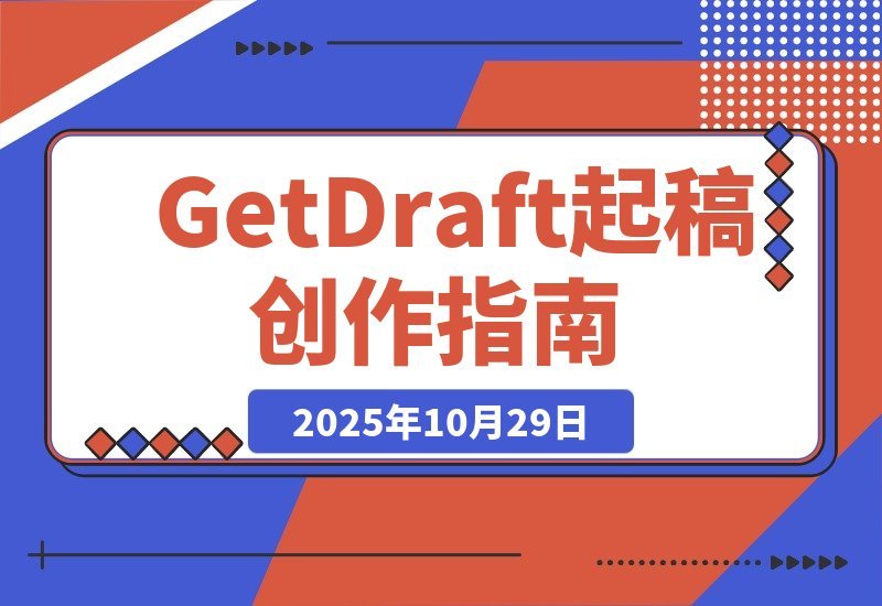 【2025.10.29】GetDraft 起稿神器，助你轻松开启创作之旅-旺朝科技